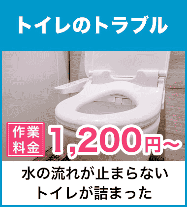 トイレの詰まり（つまり）などの便器まわりと、水が流れないトイレタンクまわりの修理 茨木市